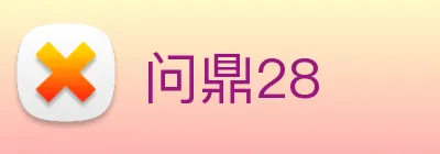 问鼎28 logo
